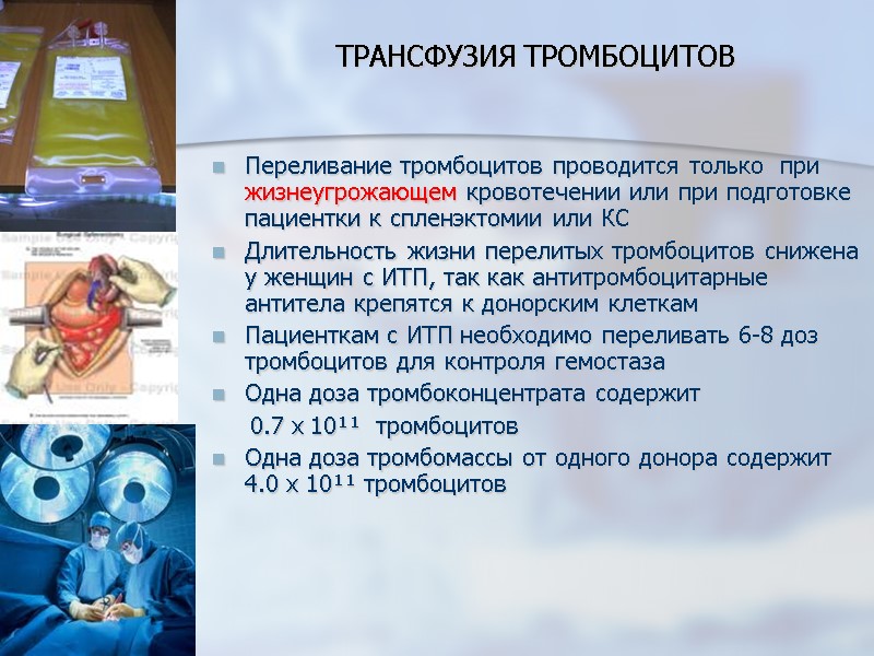 ТРАНСФУЗИЯ ТРОМБОЦИТОВ Переливание тромбоцитов проводится только  при жизнеугрожающем кровотечении или при подготовке пациентки